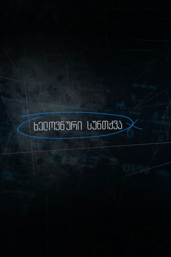 Artificial Breathing poster