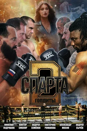 Спарта 2. Гоплиты poster