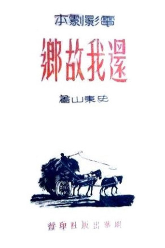 还我故乡 poster