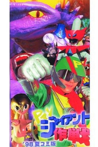 Movie poster for P-Man: Operation Giant (2001)