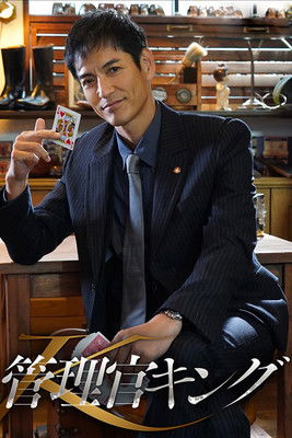 Kanrikan King poster