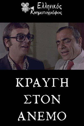 Κραυγή στον άνεμο poster