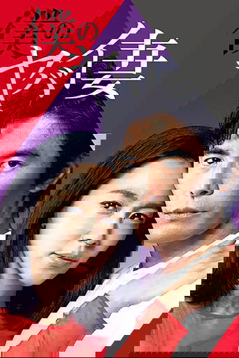 My Dangerous Wife poster