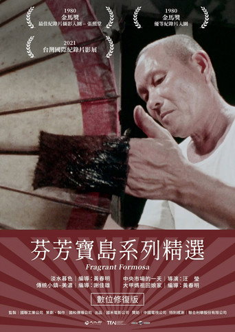 Movie poster for 芬芳寶島系列精選