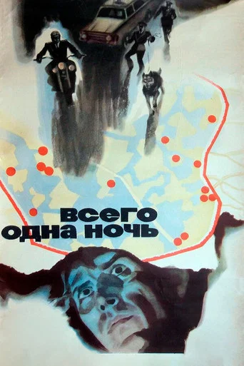 Movie poster for One Night Only (1977)