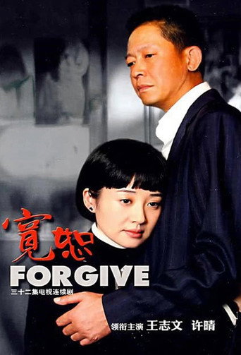 宽恕 poster