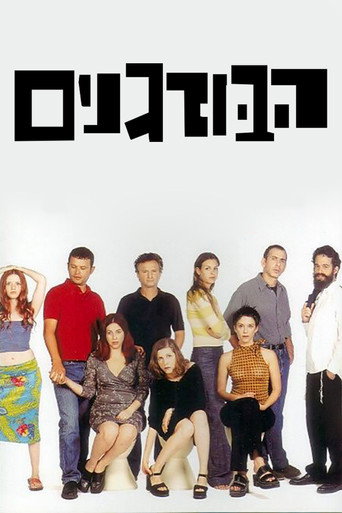 Series poster for הבורגנים