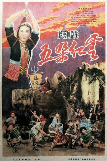 Movie poster for 五朵红云 (1959)