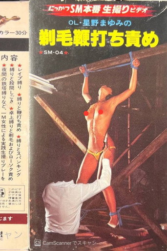 Movie poster for OL Mayumi Hoshino: Shaved Hair Whipping Torture (1982)