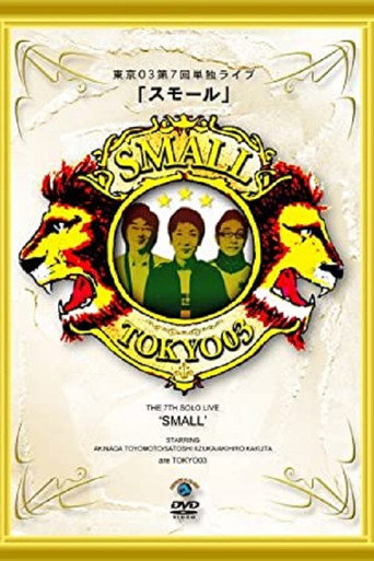 第7回東京03単独ライブ「スモール」 poster