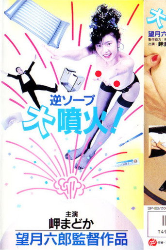 Movie poster for Reverse Soapland Eruption! (1988)