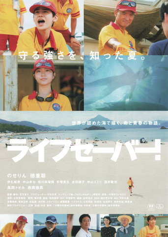 Movie poster for ライフセーバー！ (2026)