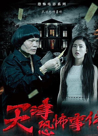 Movie poster for Tian Jin Kong Bu Shi Jian (2016)