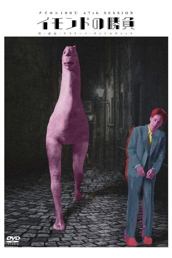 イモンドの勝負 poster