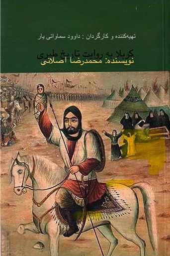 Movie poster for Karbala According to the Narration of Tarikh al-Tabari