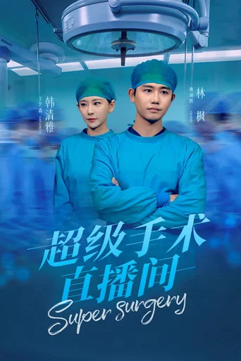 Series poster for 超级手术直播间 (2025)