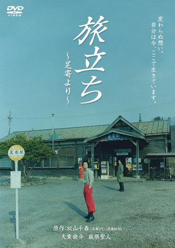 Movie poster for Departure: From Ashoro (2009)
