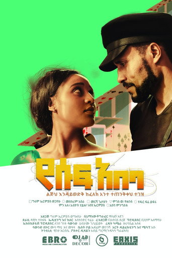 Movie poster for Yesuf Abeba