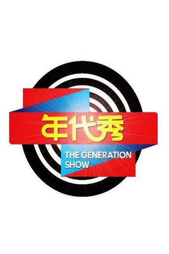 年代秀 poster