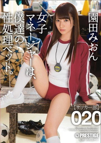 Movie poster for ABP-495 The Female Manager is Our Sex Pet. 020 Sonoda Mion (2016)