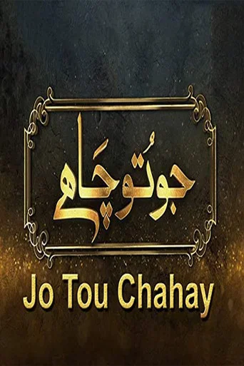 Series poster for Jo Tou Chahay (2019)