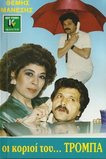 Movie poster for Οι κοριοί... του Τρόμπα (1988)