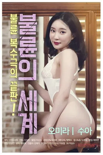 Movie poster for The World of Adultery (2020)