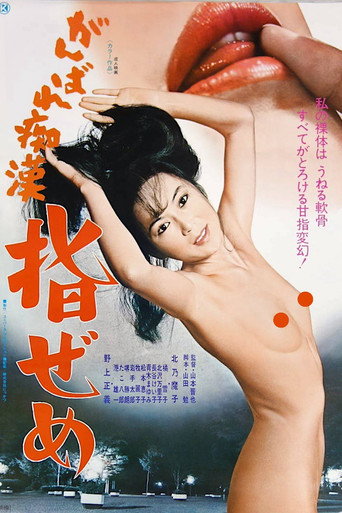 Movie poster for Ganbare chikan: Yubi zeme (1978)