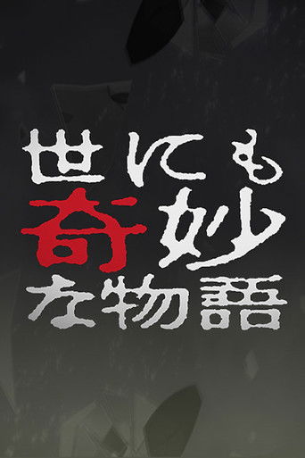 Tales of the Bizarre: 2004 Spring Special poster