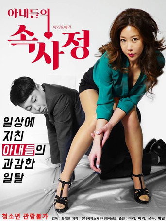 Movie poster for Inside Wives' Affairs (2017)