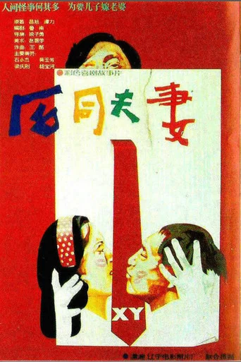 Movie poster for He tong fu qi (1988)