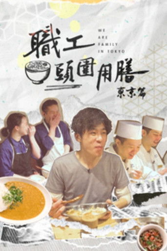 職工頭圍用膳 東京篇 poster