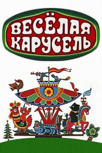Series poster for Весёлая карусель (1969)