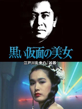 Movie poster for The Beauty in the Black Mask (1987)