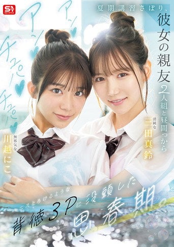 Movie poster for 夏期講習さぼり、彼女の親友2人組と昼間っからアンアンチュパチュパペニスとろけるような背徳３Pに没頭した思春期。SNOS-022 (2025)