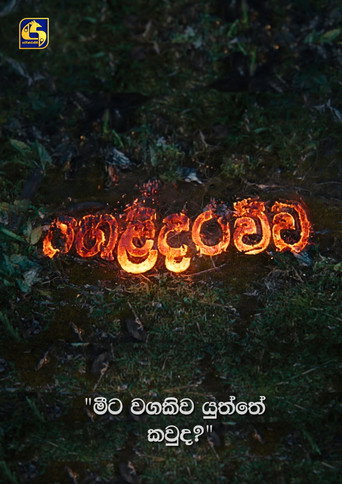 Series poster for Helidarawwa (2001)