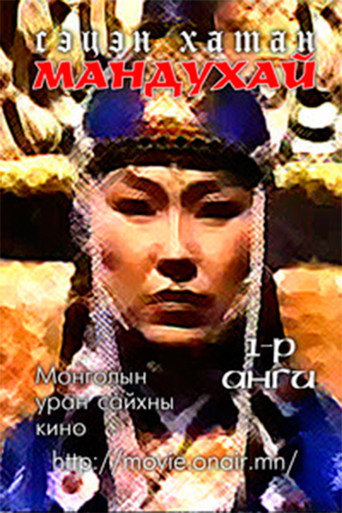 Movie poster for Mandoukhai the Wise: Episode 1 - Mandoukhai is called (1989)