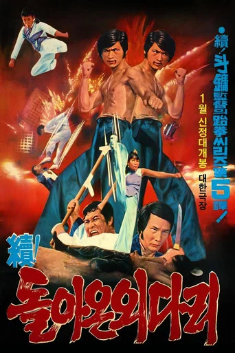 Movie poster for Returned A Single-Legged Man 2 (1974)