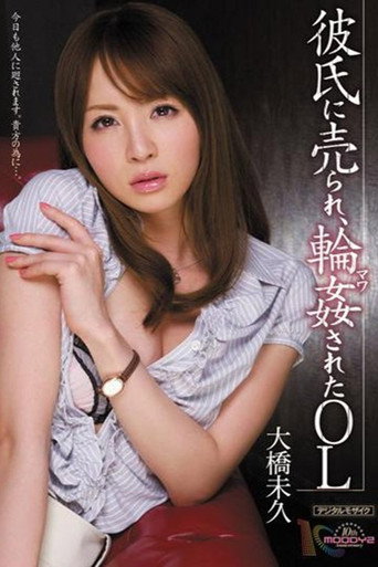 Movie poster for MIDD-876 彼氏に売られ、輪姦されたOL (2012)