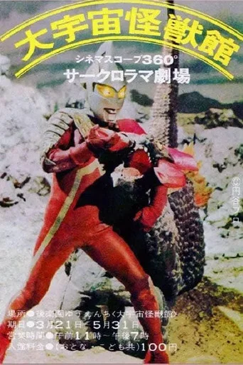 Movie poster for Ultraman, Ultraseven: Great Violent Monster Fight (1969)