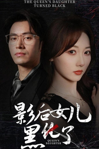 Series poster for 影后女儿黑化了 (2024)
