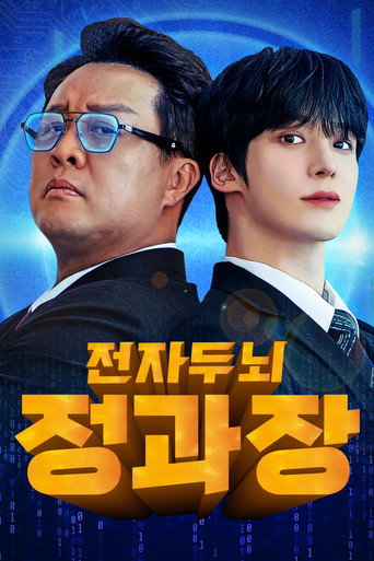 Series poster for 전자두뇌 정과장 (2025)