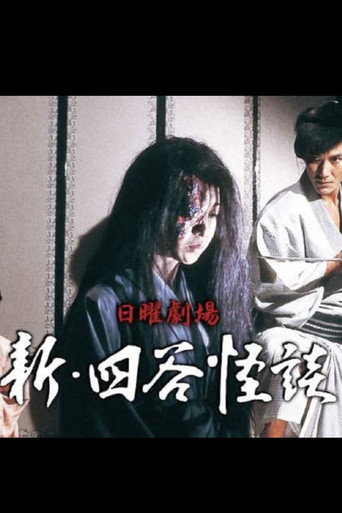 New Yotsuya Kaidan poster