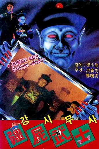 Movie poster for Vampire vs. Sorcerer (1988)