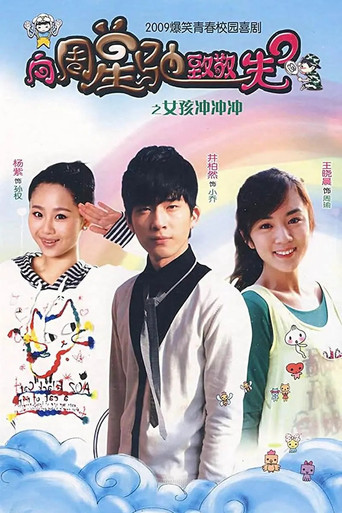 Series poster for 女孩冲冲冲 (2009)