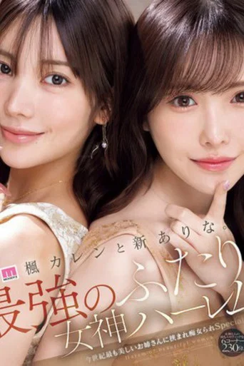 Movie poster for MIDA-039楓カレンと新ありな。最強のふたり。女神ハーレム 今世紀最も美しいお姉さんに挟まれ痴女られSpecial (2025)