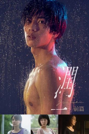 Series poster for Junichi (2019)
