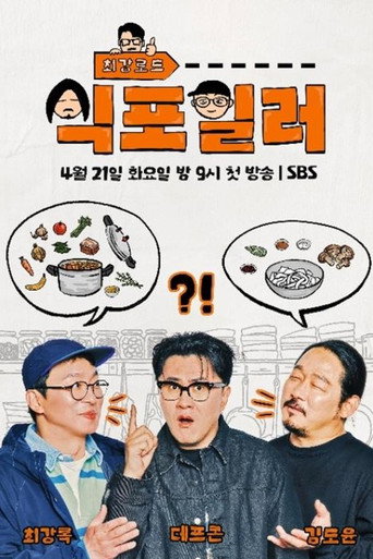 Series poster for Chefs’ Secrets of K-food (2026)