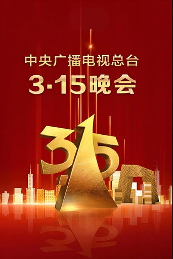 Series poster for 2025年央视315晚会 (2025)