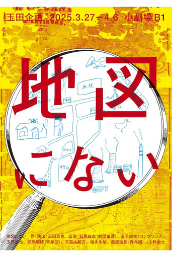 玉田企画「地図にない」 poster